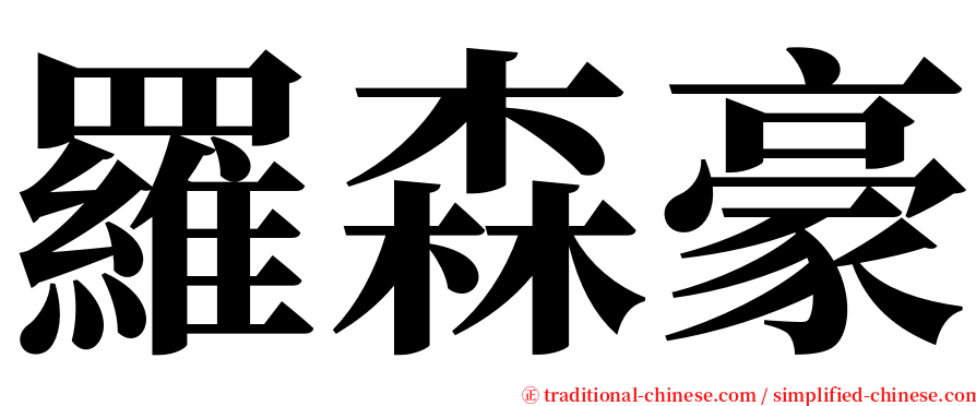 羅森豪 serif font
