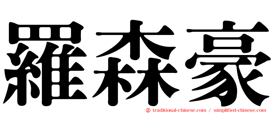 羅森豪