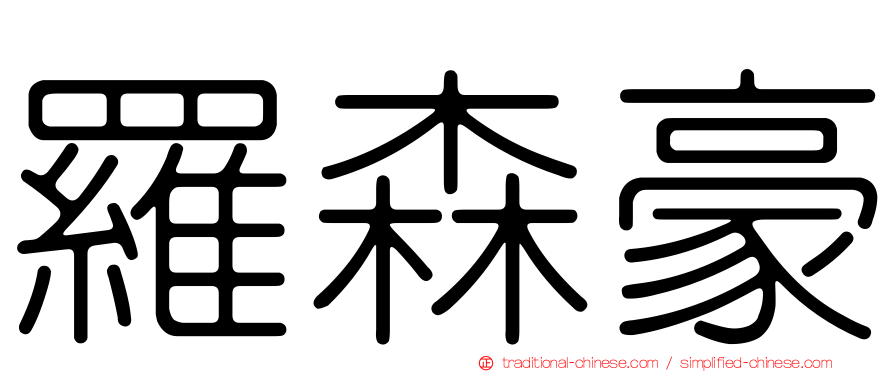 羅森豪