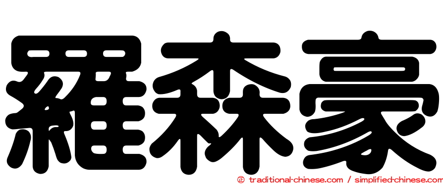 羅森豪