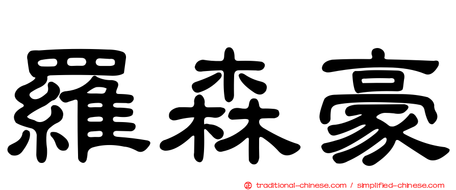 羅森豪