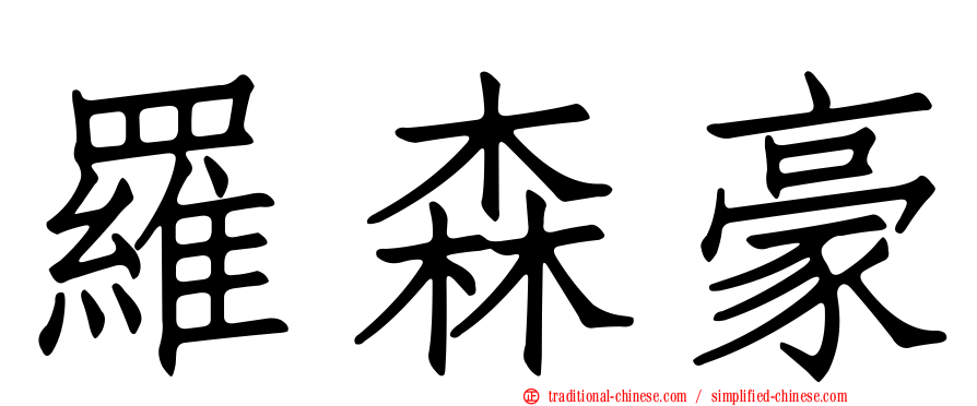 羅森豪
