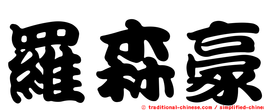 羅森豪