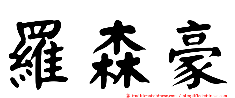 羅森豪