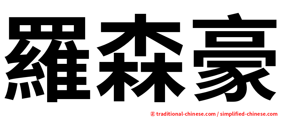 羅森豪
