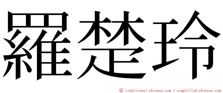 羅楚玲 ming font