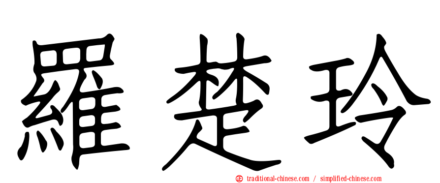 羅楚玲