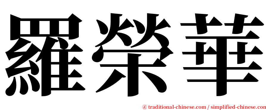 羅榮華 serif font