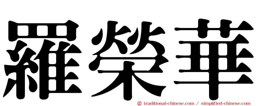 羅榮華