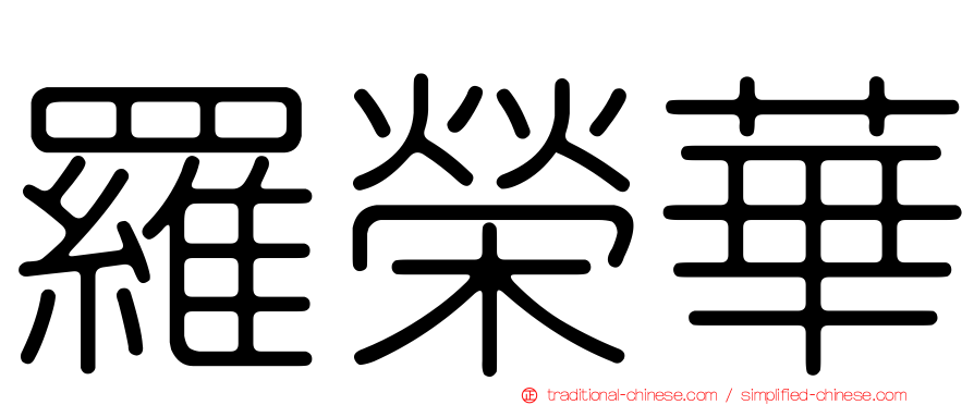 羅榮華