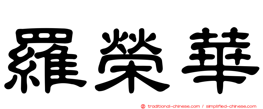 羅榮華