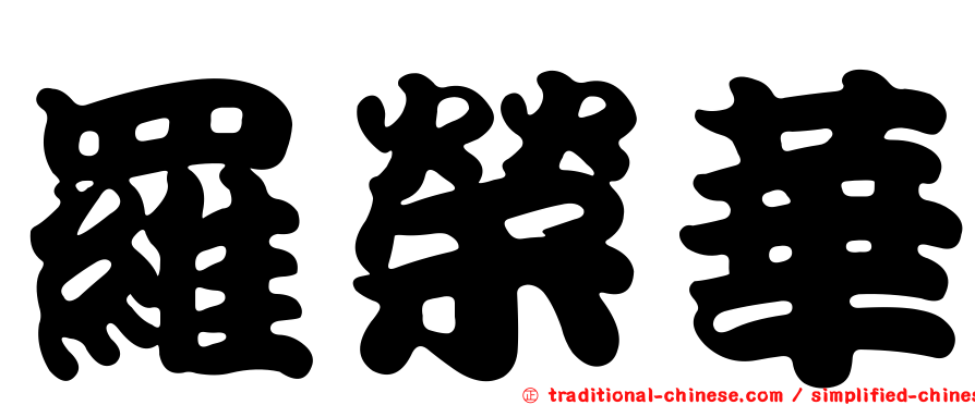 羅榮華