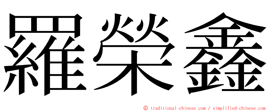 羅榮鑫 ming font