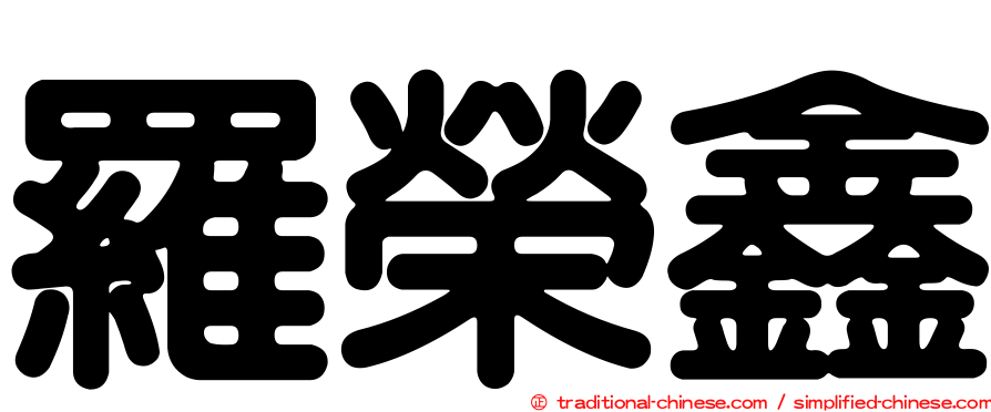 羅榮鑫