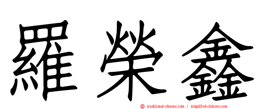 羅榮鑫