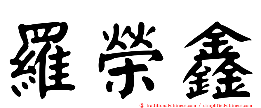 羅榮鑫