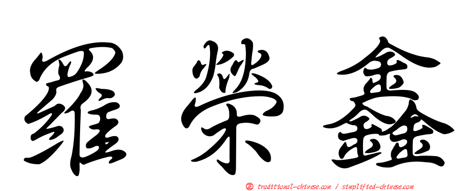 羅榮鑫