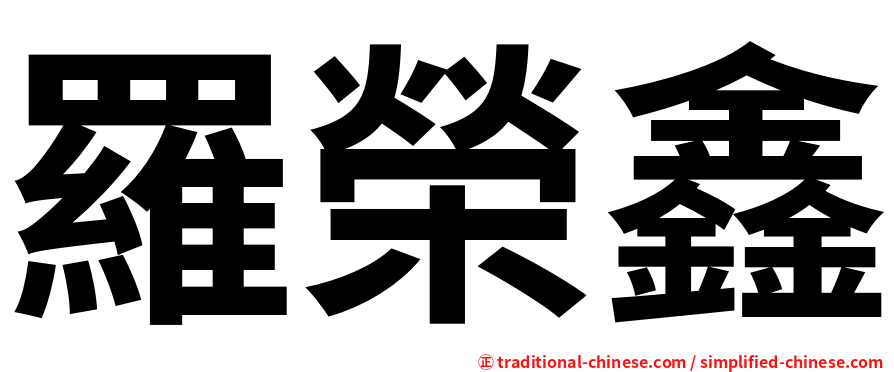 羅榮鑫