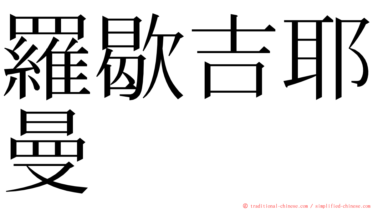 羅歇吉耶曼 ming font