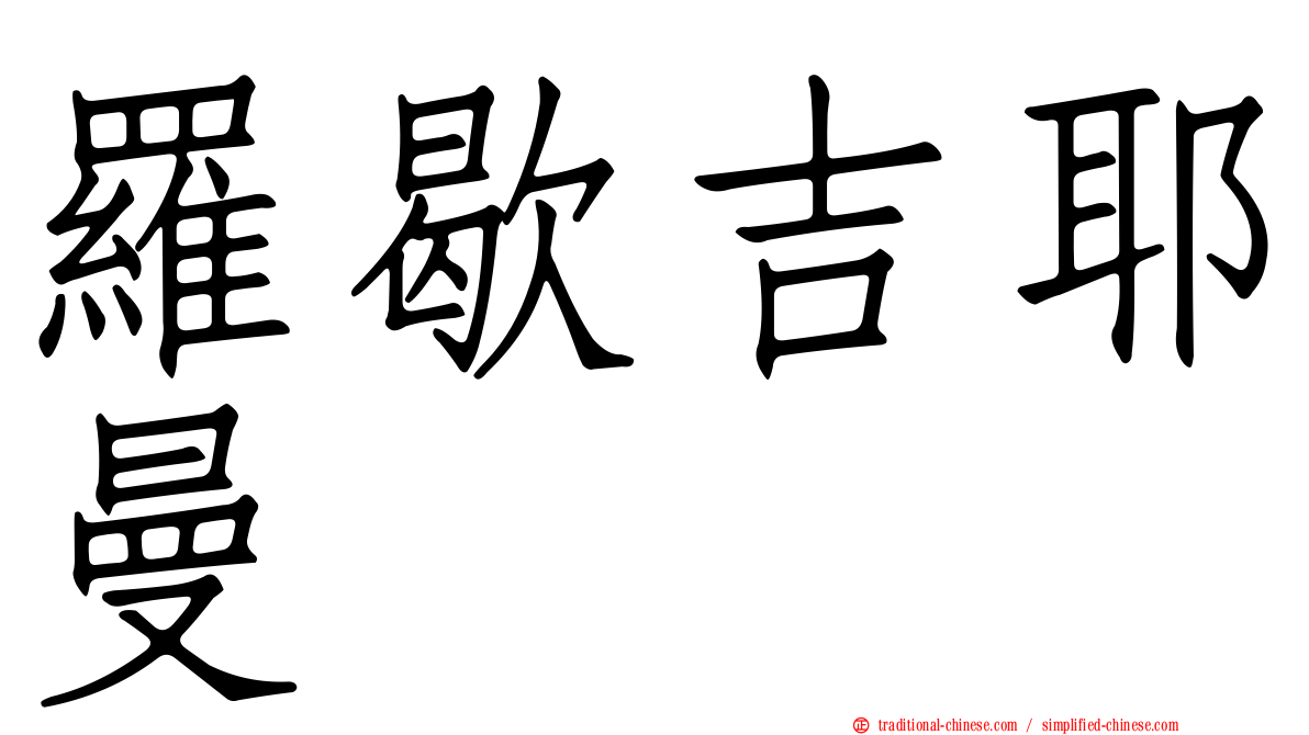 羅歇吉耶曼