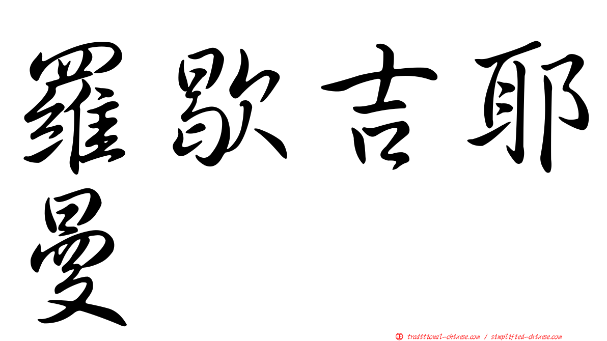 羅歇吉耶曼