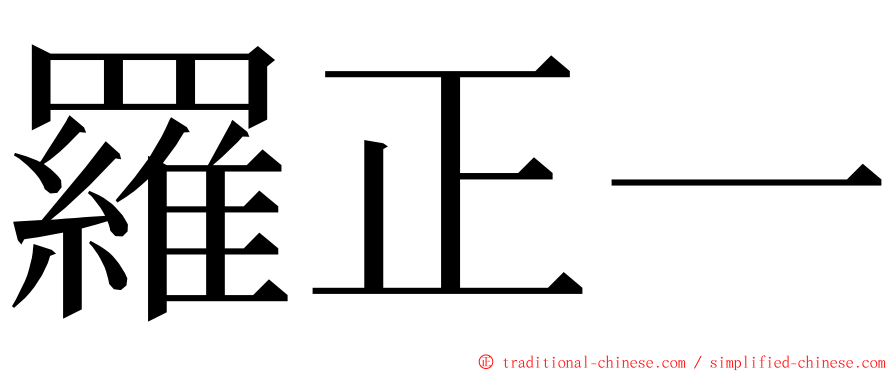 羅正一 ming font