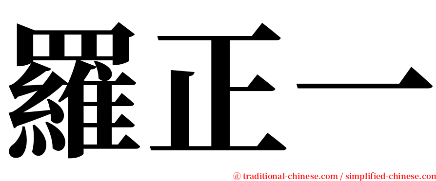 羅正一 serif font