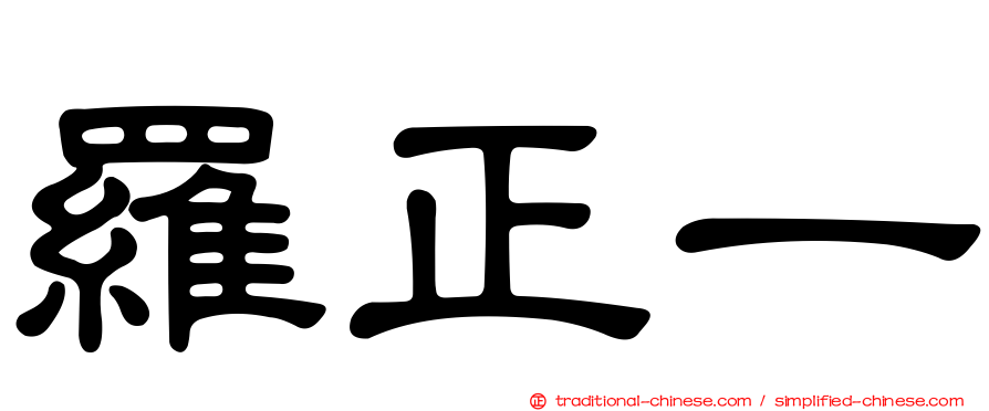 羅正一