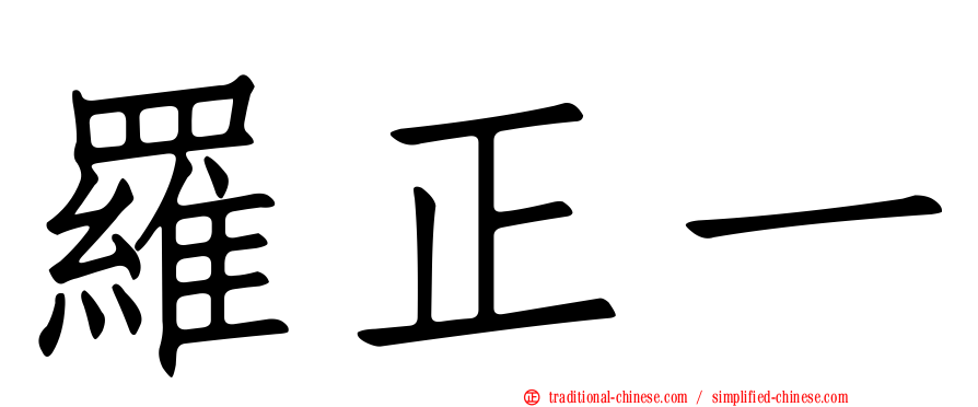 羅正一