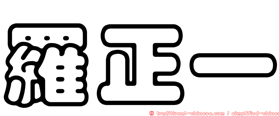 羅正一