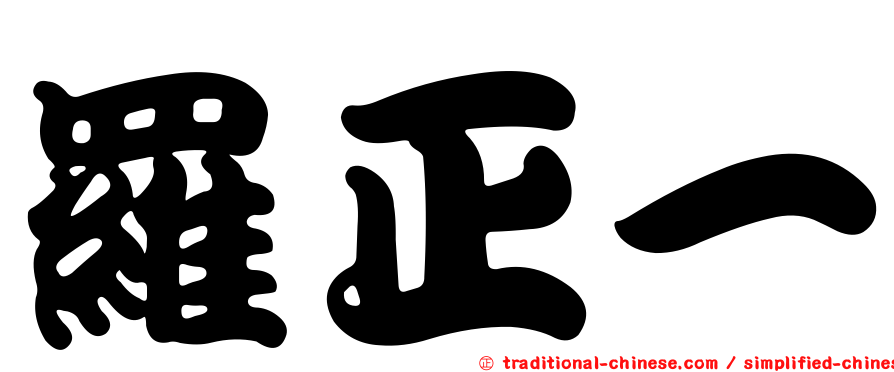 羅正一
