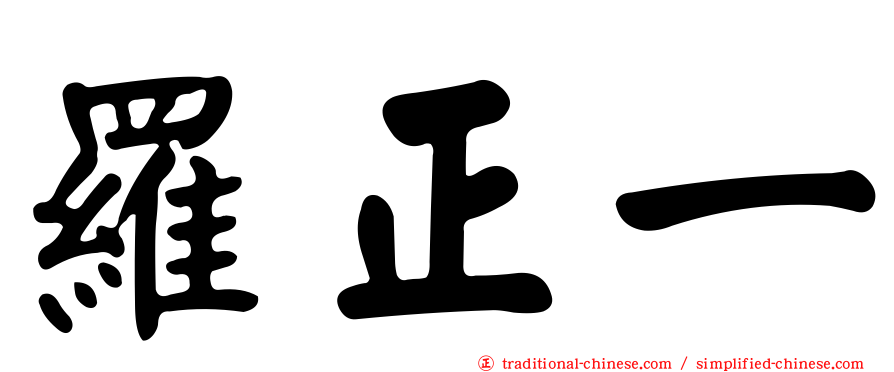 羅正一