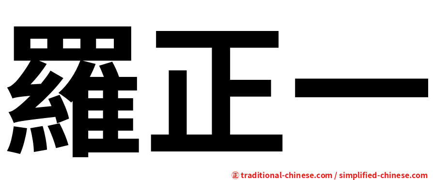 羅正一