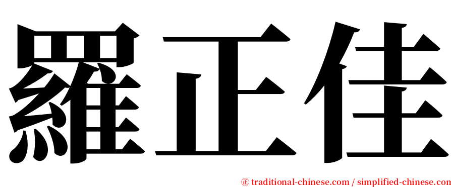 羅正佳 serif font