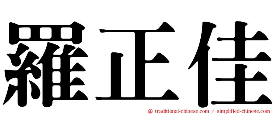 羅正佳