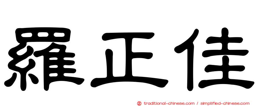 羅正佳