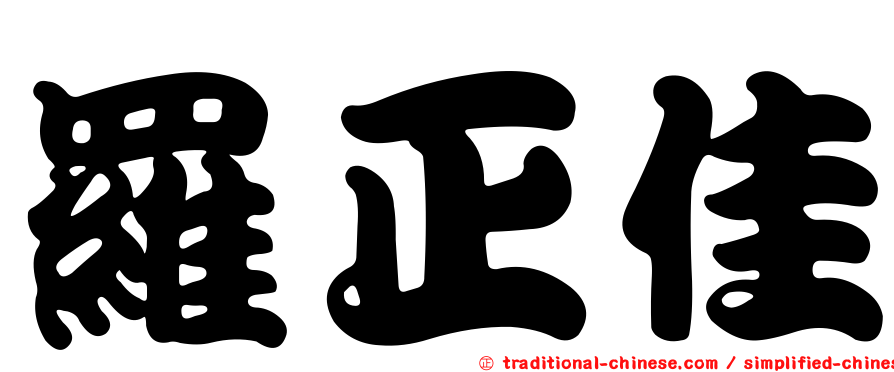 羅正佳