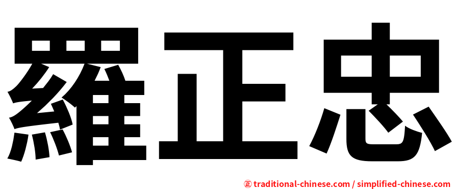 羅正忠