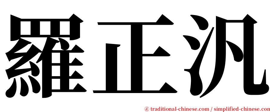 羅正汎 serif font