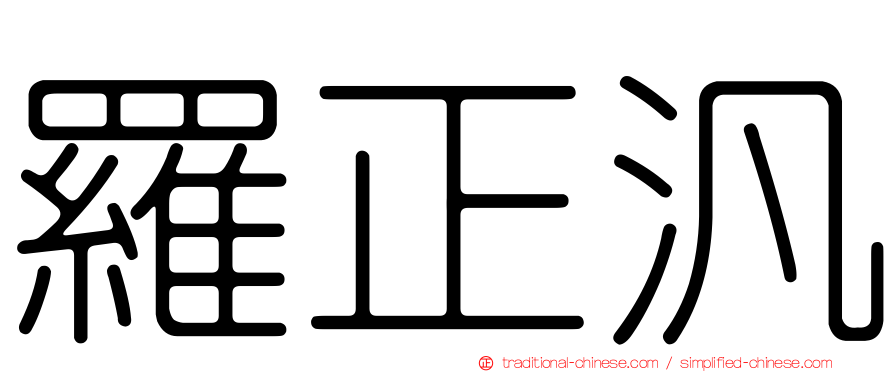 羅正汎