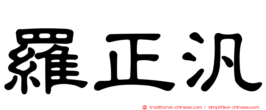 羅正汎