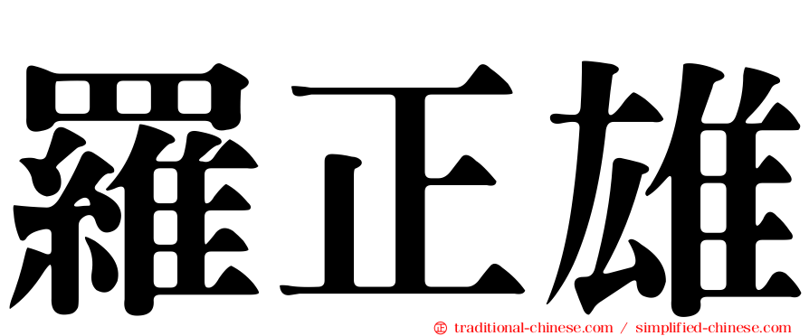 羅正雄