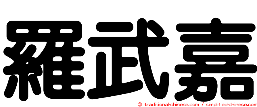 羅武嘉