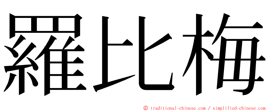 羅比梅 ming font