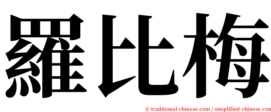 羅比梅 serif font