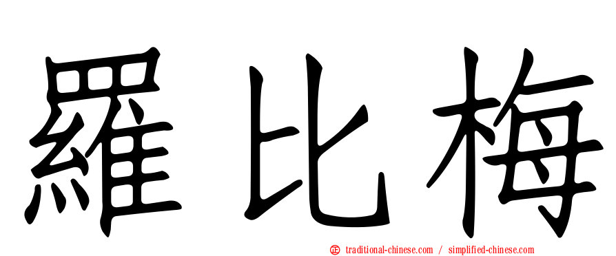 羅比梅