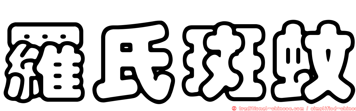 羅氏斑蚊