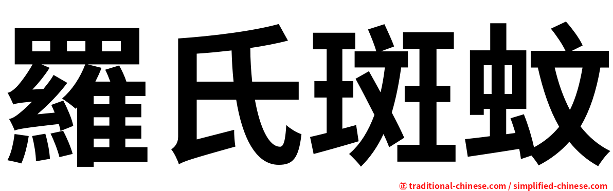 羅氏斑蚊