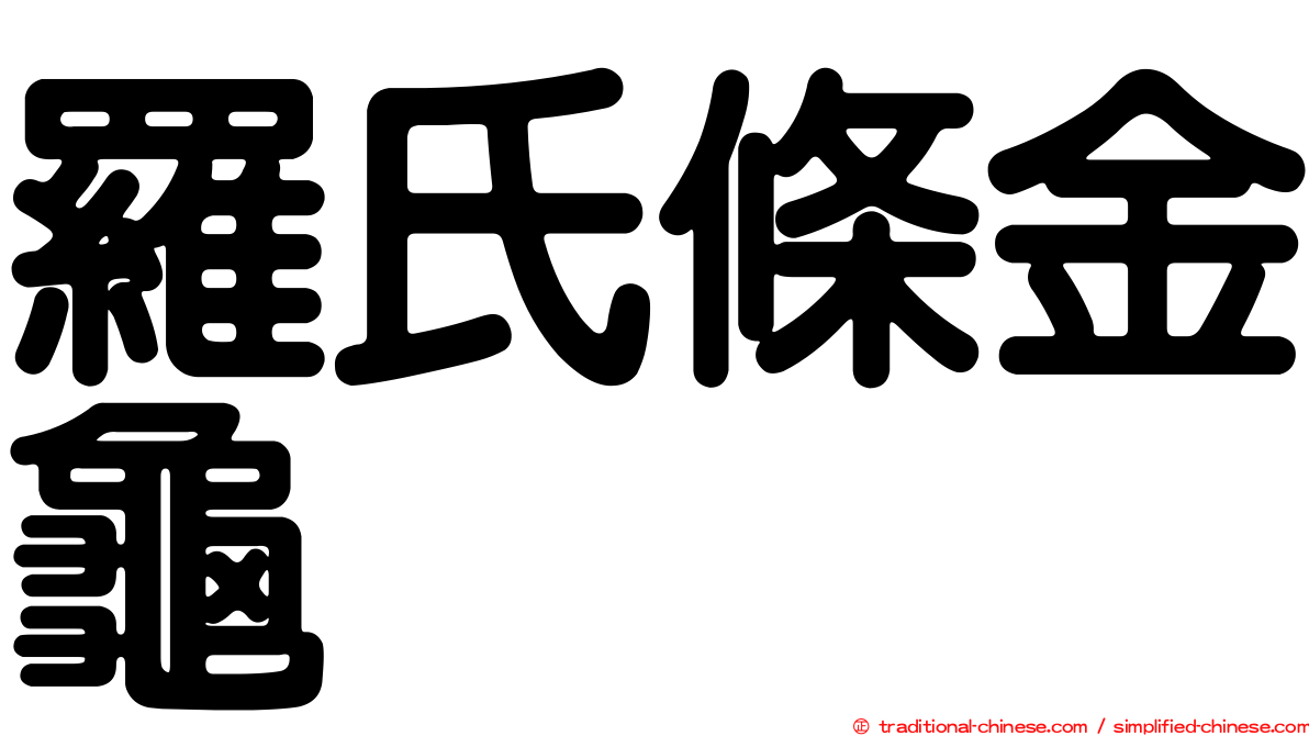 羅氏條金龜