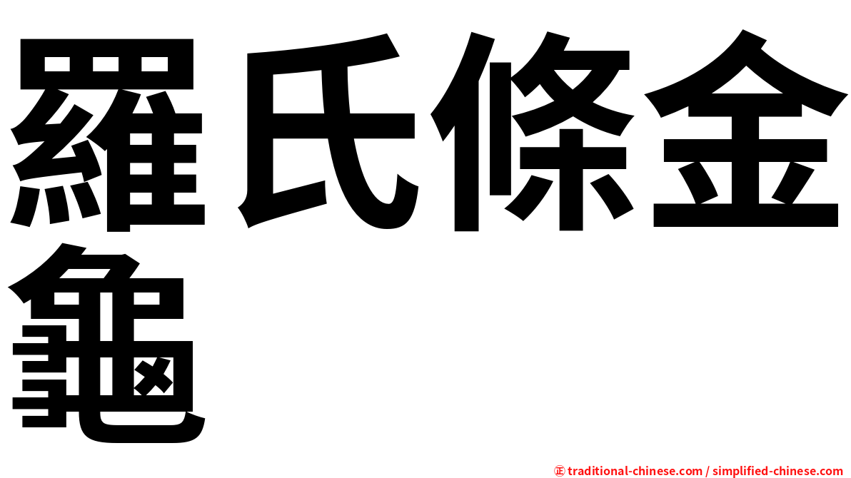羅氏條金龜